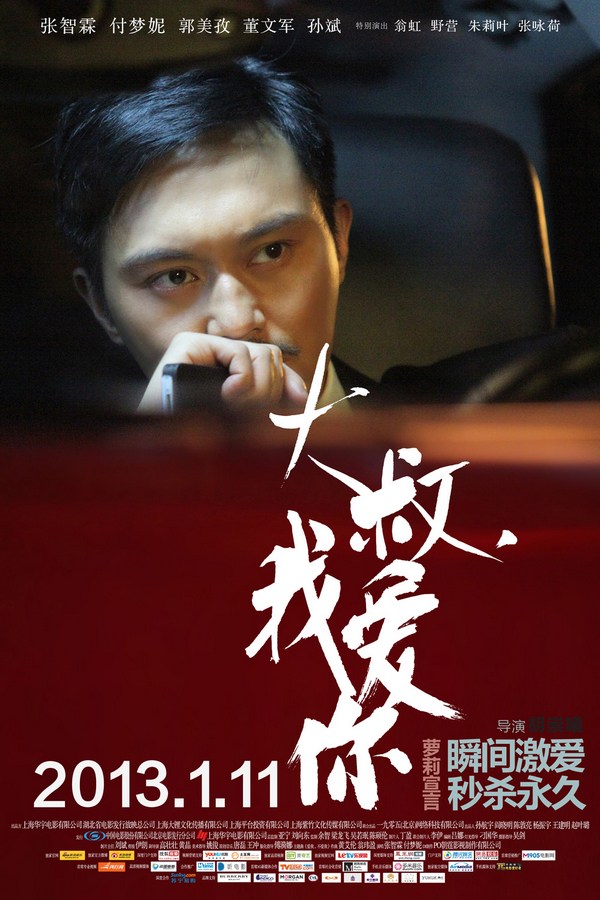 《大叔，我愛(ài)你》發(fā)人物海報(bào)