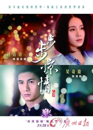 　　《步步驚情》海報(bào)，吳奇隆劉詩詩再續(xù)情緣。