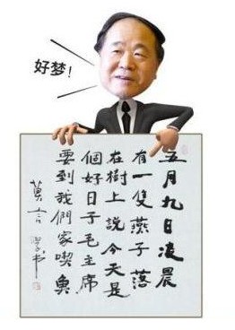 莫言書法。