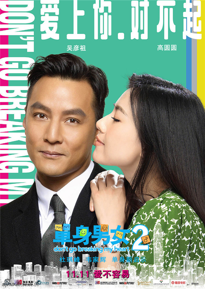 《單身男女2》發(fā)雙人海報