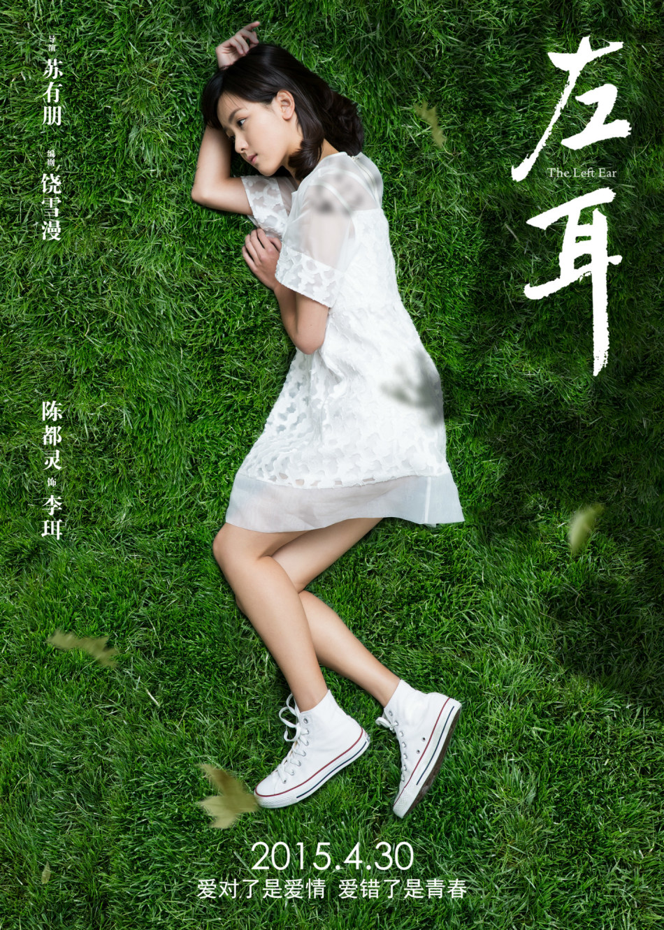 《左耳》發(fā)耳朵海報
