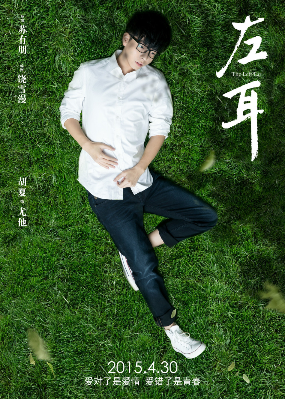 《左耳》發(fā)耳朵海報