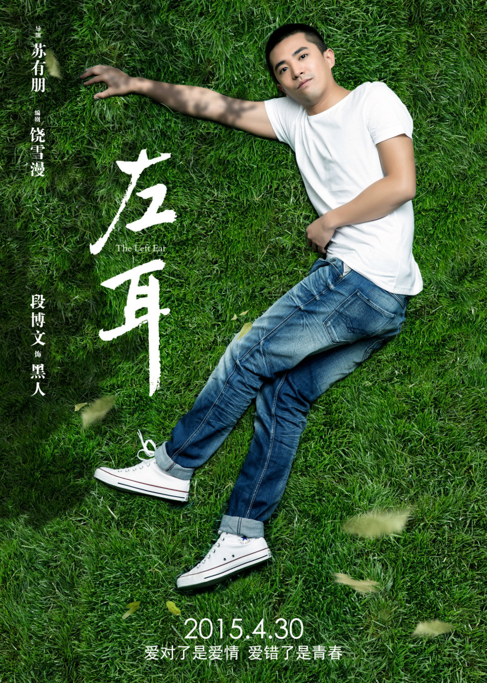 《左耳》發(fā)耳朵海報