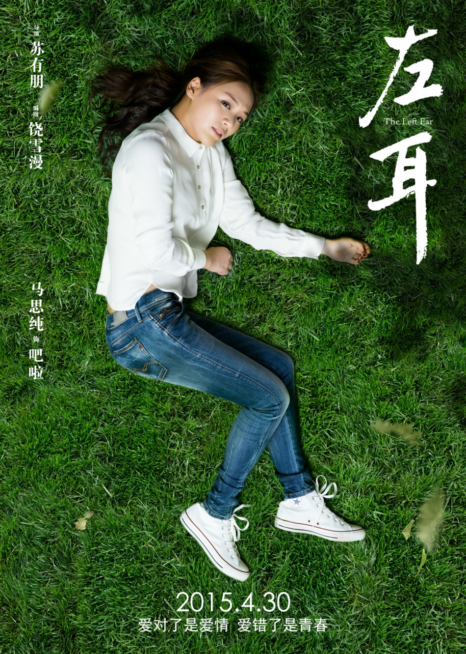 《左耳》發(fā)耳朵海報