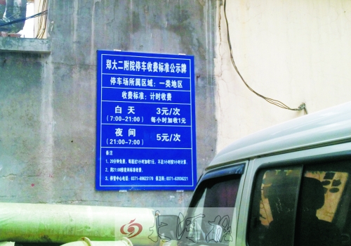 　在鄭大二附院拿著當(dāng)天門診票據(jù)仍然要收停車費。公示牌上，沒有“公立醫(yī)院看病停車免費”的標(biāo)示。