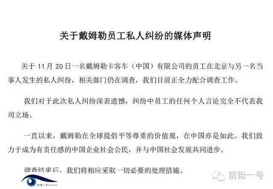 21日上午，戴姆勒大中華區(qū)公司相關(guān)工作人員告訴記者，網(wǎng)傳外籍男子辱華搶占車(chē)位的確實(shí)為其公司員工，并就此事發(fā)表媒體聲明。聲明稱(chēng)，關(guān)于11月20日一名戴姆勒卡客車(chē)(中國(guó))有限公司的員工在北京與另一名當(dāng)事人發(fā)生的私人糾紛，相關(guān)部門(mén)仍在調(diào)查，公司目前正全力配合調(diào)查工作。同時(shí)表示對(duì)于此次私人糾紛深表遺憾，糾紛中員工的任何個(gè)人言論完全不代表我司立場(chǎng)。聲明還稱(chēng)，調(diào)查結(jié)束后，公司將相應(yīng)采取必要的處理措施。