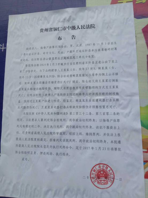 執(zhí)行陳全松死刑的法院布告顯示，原定2017年1月23日對(duì)陳全松執(zhí)行槍決。