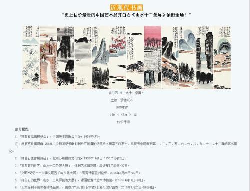 保利拍賣官網(wǎng)對(duì)齊白石作品《山水十二條屏》的介紹，稱該作品為“史上估價(jià)最貴的中國(guó)藝術(shù)品”。圖片來(lái)源：網(wǎng)頁(yè)截圖