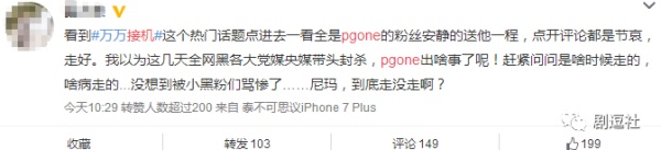 PGone又教給我們一個新詞：虐粉。