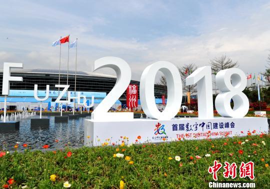 首屆數(shù)字中國建設(shè)峰會在福州舉行?！埍?攝