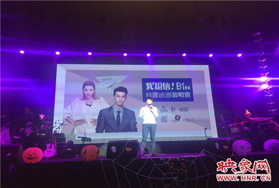 10月30日晚，“我相信校園巡回演唱會(huì)鄭州站”在中原工學(xué)院精彩上演。
