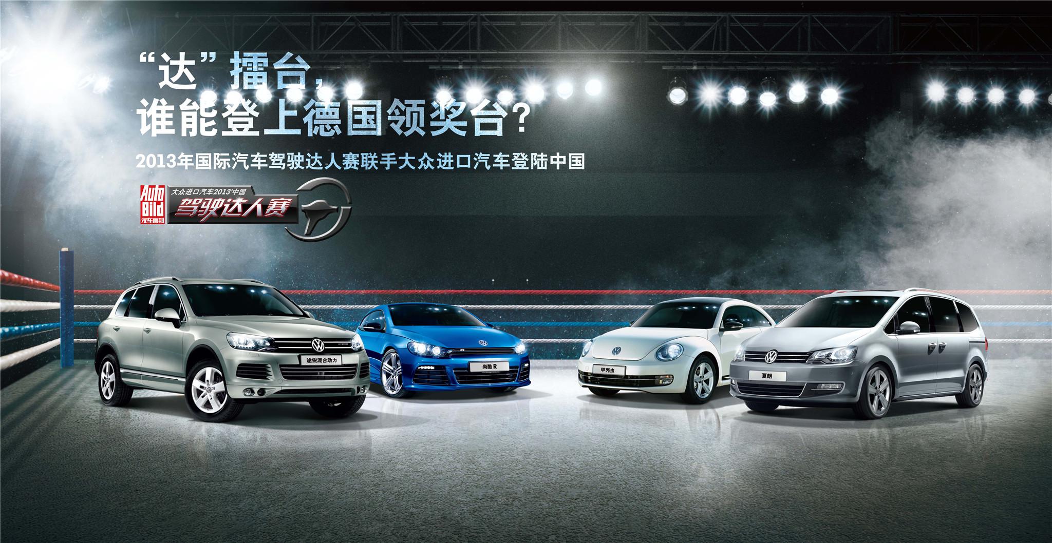 2013國(guó)際汽車(chē)駕駛達(dá)人賽即將拉開(kāi)帷幕