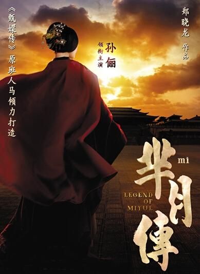 《羋(mǐ)月傳》 海報(bào)。