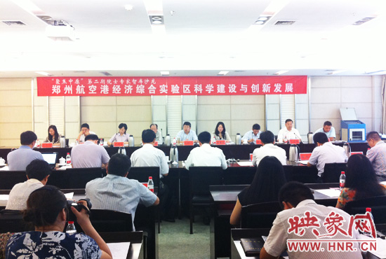 8月28日，鄭州航空港經(jīng)濟(jì)綜合實(shí)驗(yàn)區(qū)科學(xué)建設(shè)與創(chuàng)新發(fā)展院士專家智庫沙龍。