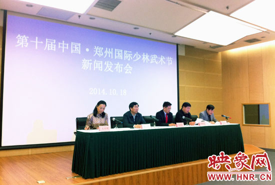 10月18日，第十屆中國鄭州國際少林武術(shù)節(jié)組委會召開新聞發(fā)布會。