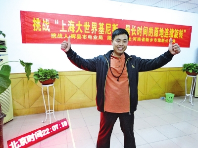 段歡原地旋轉14個小時，挑戰(zhàn)成功。