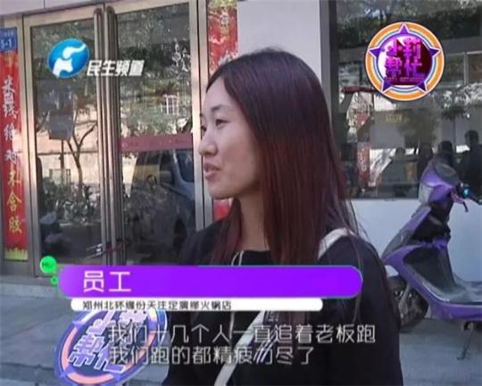 該火鍋店員工共有40多人，這半年來，大家天天追著老板討要工資，卻遲遲拿不到應(yīng)有的報(bào)酬。