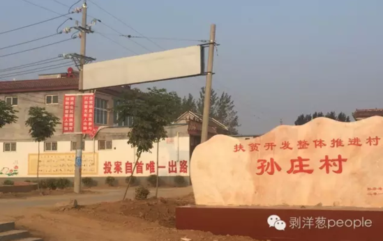 孫莊村村口寫有“投案自首唯一出路”的標語。新京報記者安鐘汝 攝