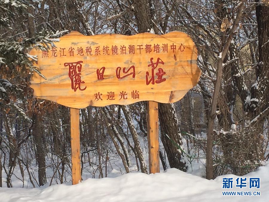 位于全國知名景區(qū)鏡泊湖畔的麗日山莊（2013年12月9日攝）。新華社記者程子龍攝