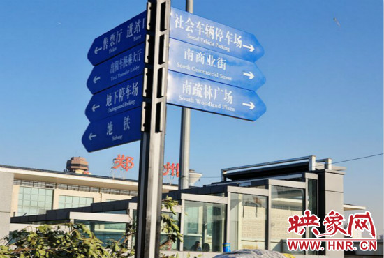 在鄭州火車站西廣場北側(cè)，顯示“地鐵”的指示牌已經(jīng)裝上