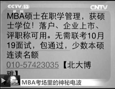 幾個月前，不少培訓機構發(fā)出MBA“包過”廣告短信。