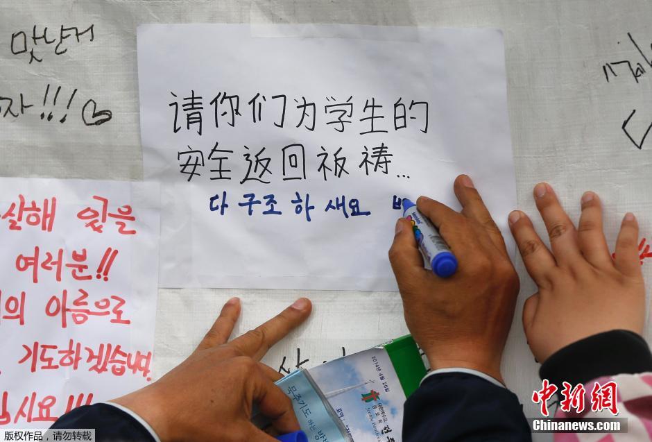 當(dāng)?shù)貢r(shí)間4月21日，韓國(guó)珍島，民眾用中文表達(dá)對(duì)“歲月號(hào)”沉船事故失蹤人員的祝福。