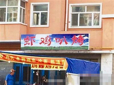 燒烤店起名太低俗。