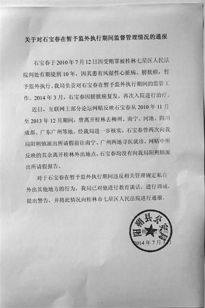 關(guān)于對(duì)石寶春在暫予監(jiān)外執(zhí)行期間管理情況的通報(bào)。南國(guó)今報(bào)圖