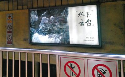 昨日，在北京地鐵1號(hào)線、2號(hào)線的建國(guó)門、四惠東、大望路等流量較大的站點(diǎn)，秦玉海的攝影作品仍懸掛在軌道兩側(cè)。這些作品命名統(tǒng)一為“水墨云臺(tái)”，署名均為秦玉海。