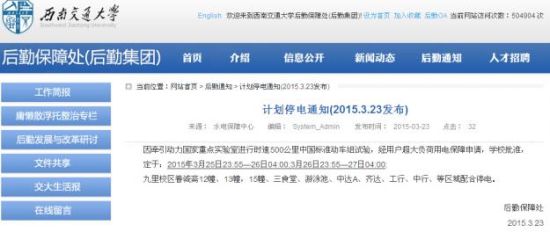 西南交大的停電通知披露了中國(guó)500公里動(dòng)車(chē)組試驗(yàn)的消息（網(wǎng)頁(yè)截圖）