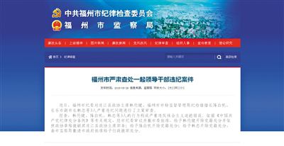 5月29日，福州市紀(jì)委官方網(wǎng)站登載了3名干部被查處的新聞報道。中新網(wǎng)截圖
