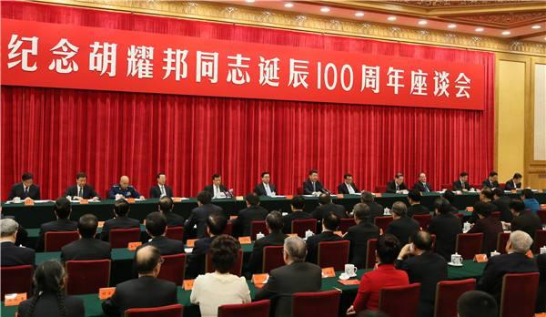 紀(jì)念胡耀邦誕辰100周年座談會舉行 七常委出席