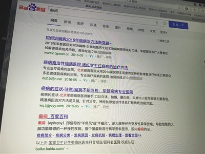 昨日，記者在百度輸入錯(cuò)字“顛閑”，可以搜到被列入禁止推廣的“癲癇病”。輸入“網(wǎng)絡(luò)危機(jī)處理”可以看到推廣結(jié)果。對(duì)方稱可以刪除醫(yī)療類的帖子，但需付費(fèi)。新京報(bào)首席記者 涂重航 攝