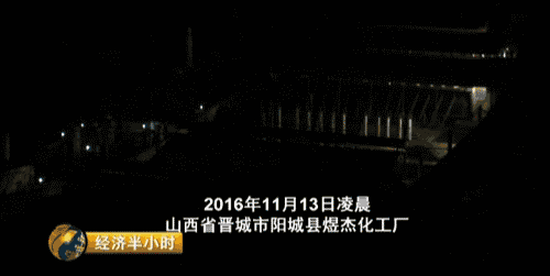 央視曝光：環(huán)保督察組剛走，山西晉城“停產(chǎn)”企業(yè)又開(kāi)工了