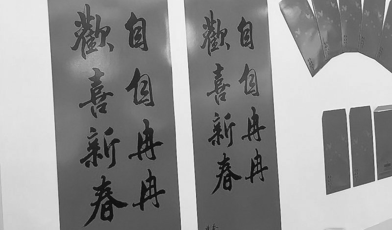 臺(tái)“總統(tǒng)府”的新年春聯(lián)。
