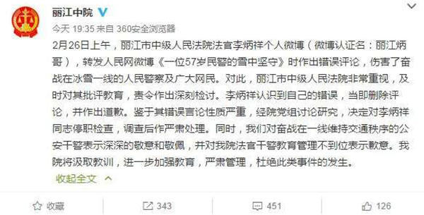麗江中院微博截圖11時(shí)45分，李炳祥刪除了微博，對自己的言論作出解釋并致歉，“看到風(fēng)雪中執(zhí)勤的民警微博后，我對民警深深敬佩，同時(shí)內(nèi)心也非常疼愛這位警察，于是有了這位民警不應(yīng)在此時(shí)此景出現(xiàn)的想法，所以發(fā)了感言。但由于考慮不周，語言表達(dá)和想表達(dá)的意思出現(xiàn)了差異，引起了網(wǎng)友不同的關(guān)注?！? complete=