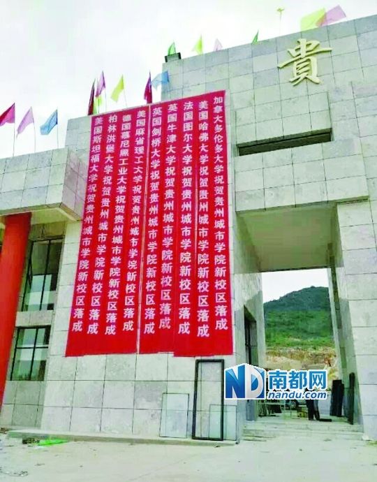 日前，貴州城市職業(yè)學(xué)院新校區(qū)落成后掛出的條幅。