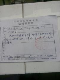 圓圓的病情證明單。