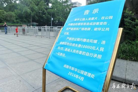 18日，新華公園廣場(chǎng)上禁止抽陀螺的通告。