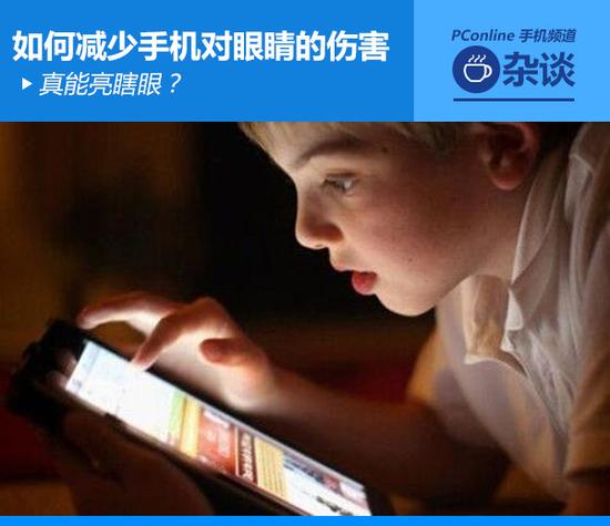 真能亮瞎眼？如何減少手機對眼睛的傷害