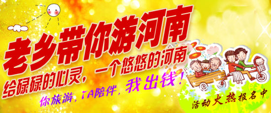五月，老鄉(xiāng)帶你游河南