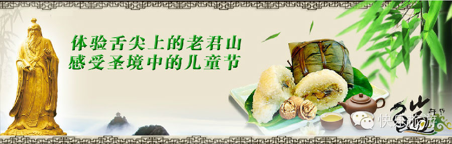 端午節(jié) 去體驗(yàn)舌尖上的老君山！