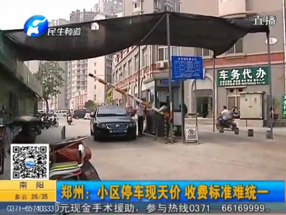 鄭州小區(qū)停車現天價 收費標準難統一