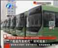“電動(dòng)汽車時(shí)代”何時(shí)到來(lái)？