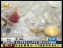 粗心旅客遺失20公斤黃金 高鐵車(chē)站員完璧歸趙
