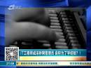 IT工程師成淫穢網(wǎng)管理員 自稱為了學(xué)經(jīng)驗(yàn)？！