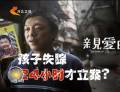為了“親愛(ài)的” 孩子失蹤24小時(shí)才立案？