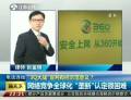 “3Q大戰(zhàn)”宣判有何示范意義？