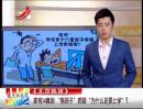 家有14套房 “熊孩子”質(zhì)疑“為什么還要上學(xué)”？