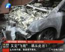 又是飛線惹的禍？ 小區(qū)突發(fā)爆炸
